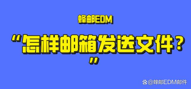 香港准一肖一码一码_怎样邮箱发送文件？邮箱发邮特点是什么？