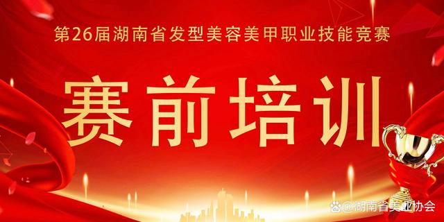 4949澳门开奖结果查询_「竞赛培训」关于举行全省发型美容美甲职业技能竞赛赛前培训通知