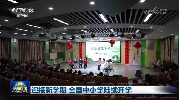 新澳门六开奖号码记录14期,迎接新学期 全国中小学陆续开学