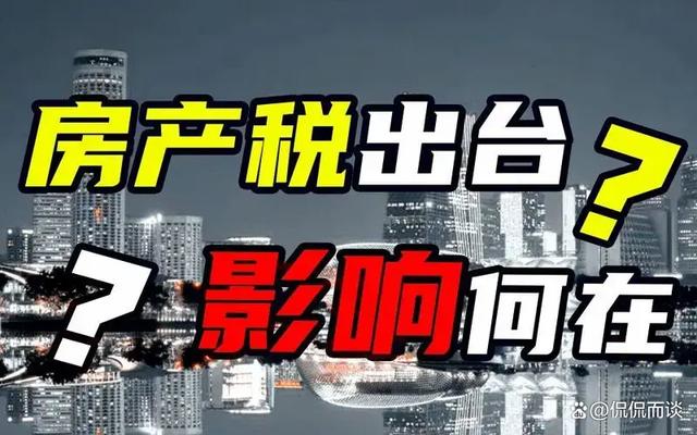 黄大仙今晚必开一肖_没等到“房产税”，这个税却先来了？新规下，炒房客要提前抛售？  第2张