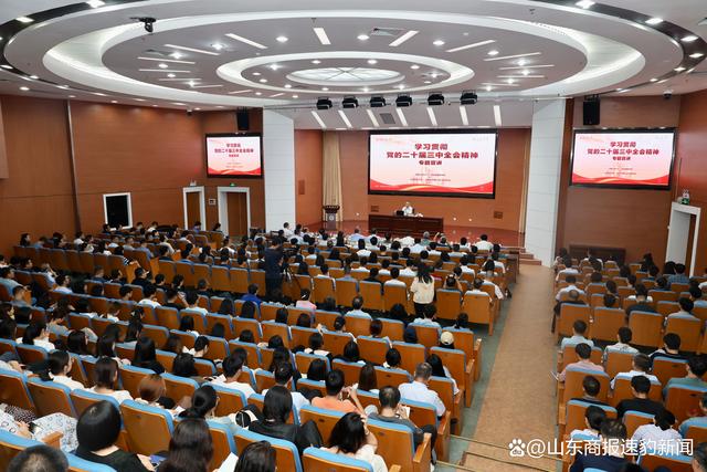 新澳门特免费资料大全_中国人民大学“陕公大学堂”学习贯彻党的二十届三中全会精神专题宣讲会山东开讲