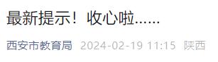 新澳门六回精准免费开奖_中小学开学时间公布！西安市教育局最新提示