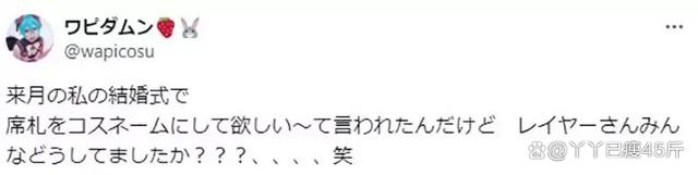 新奥今晚上开奖9点30分,日本COS圈好友几十年不知本名？昵称成常态……婚礼葬礼才揭晓真名  第7张