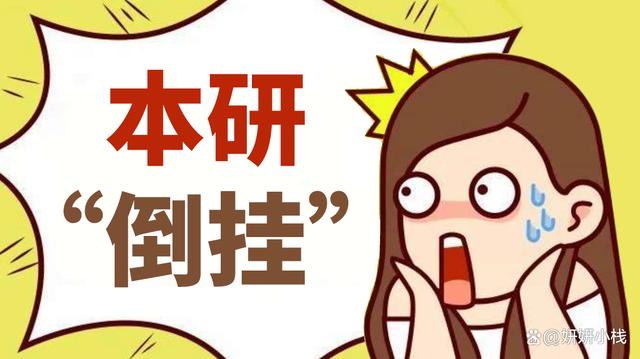 7777788888管家婆资料_本研“倒挂”时代来了！多所高校研究生量超本科生，学历贬值了？  第9张