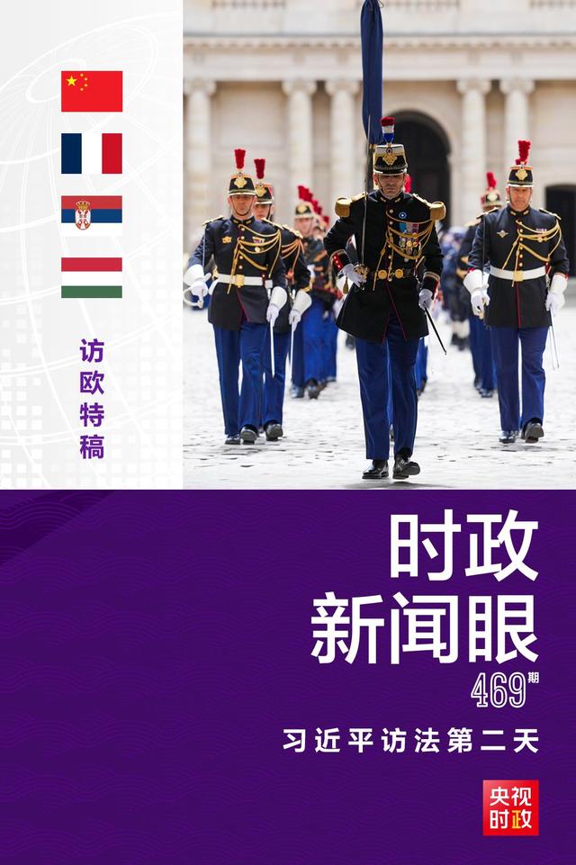 资料大全正版资料2024_时政新闻眼丨访法第二天，从三个维度读懂习近平重要阐述