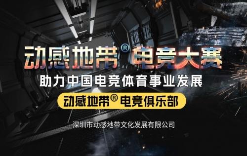 澳门跑狗图正版2024第86期_动感地带电竞大赛，燃情电竞，梦启未来，共筑中国电竞新辉煌！  第1张