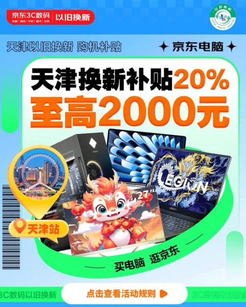 2024年新澳开奖结果公布,9月11日起天津市政府发补贴 来京东8折购笔记本、游戏本、台式机