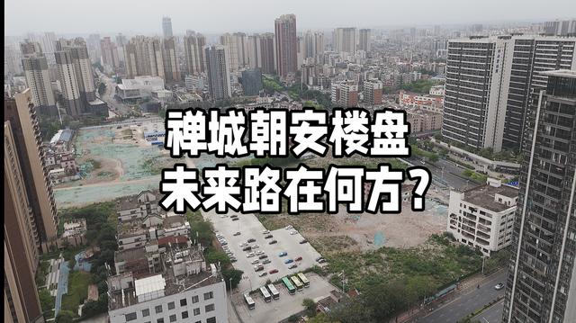 香港二四六免费资料开奖,佛山禅城朝安楼市大事件！未来发展有戏？  第1张