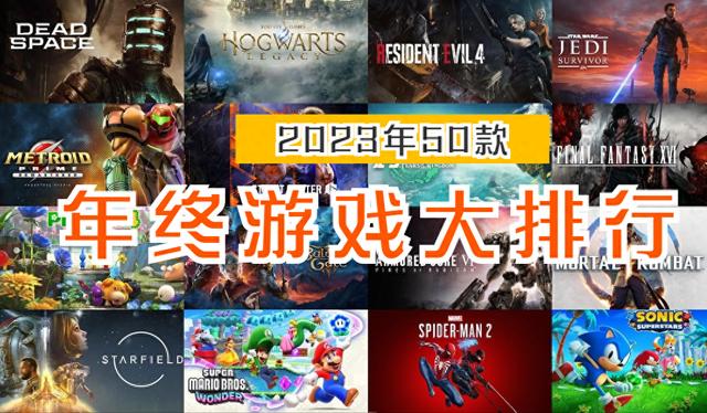 澳门王中王一肖一特一中,盘点2023年「最好玩的50款游戏」大排行！