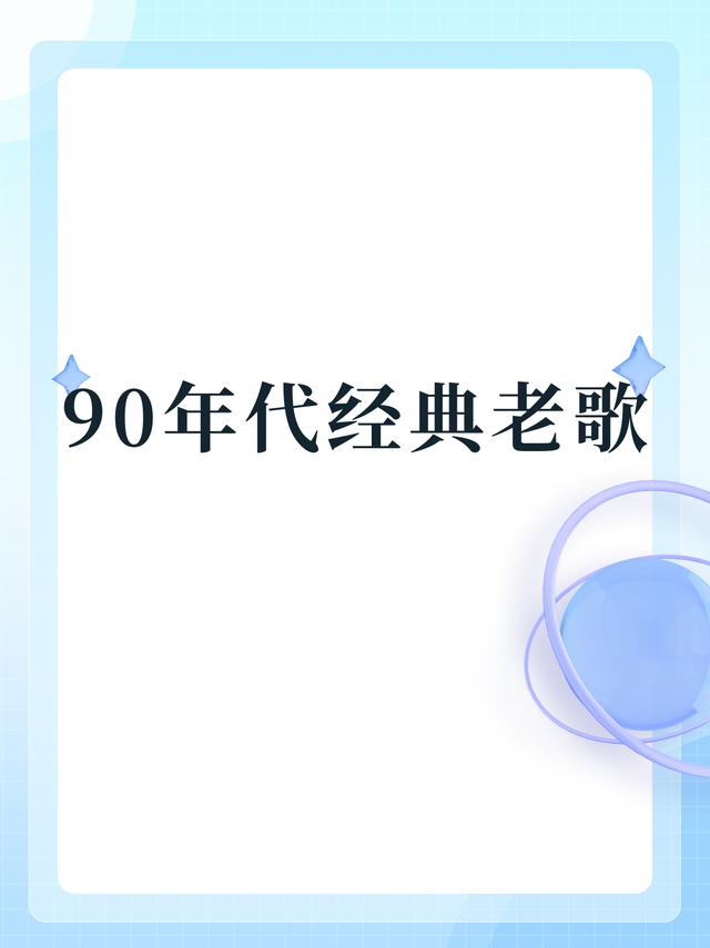 澳门必中一肖一码100精准,《90年代经典老歌》  第1张