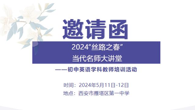 澳门王中王必中一肖一码_2024“丝路之春”当代名师大讲堂——初中英语教师培训活动邀请函