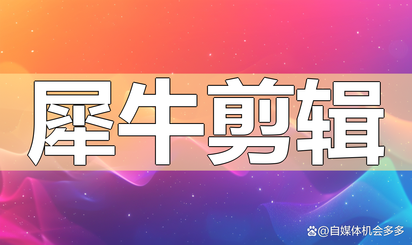 澳门精准正版资料大全长春老,图片批量转视频，快速上手视频与图片结合的创意短片制作神器