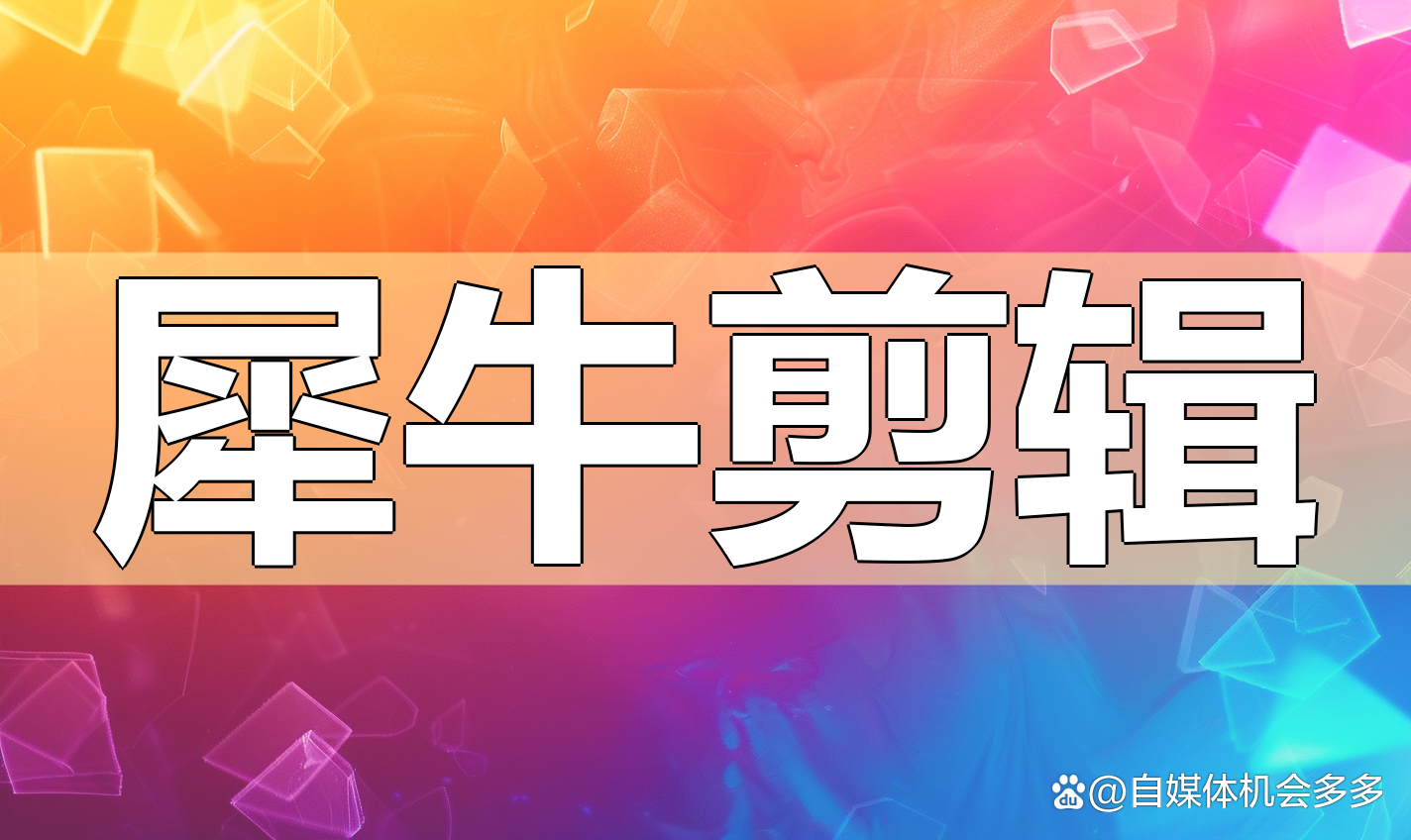 澳门精准正版资料大全长春老,图片批量转视频，快速上手视频与图片结合的创意短片制作神器  第2张