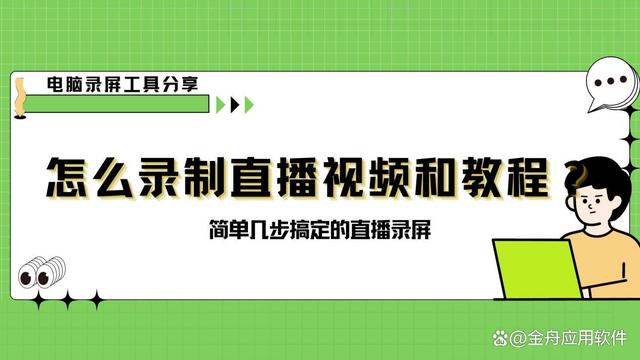 新奥彩2024年免费资料查询,怎么录制直播视频和教程？简单几步搞定直播录屏  第1张