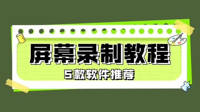 新澳门精准资料大全管家婆料_屏幕视频录制怎么录？推荐5款好用的录屏软件教程