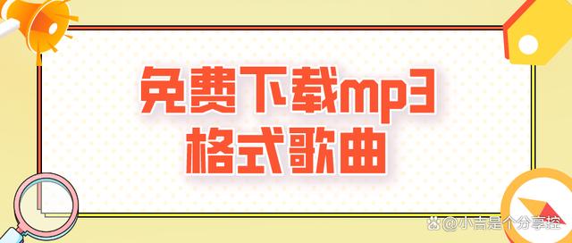 王中王一肖一特一中的投资情况,在哪可以免费下载mp3格式的歌曲？mp3格式转换又如何操作？