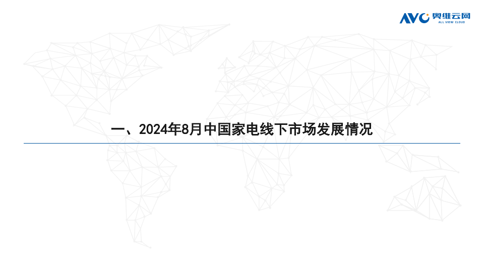 新奥门资料大全正版资料2024,2024年8月中国家电市场简析报告（线下篇）  第3张