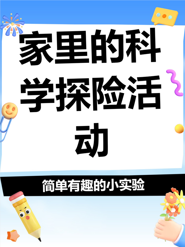 澳门精准三肖三码三期_科学小实验 简单家里可以做的  第1张