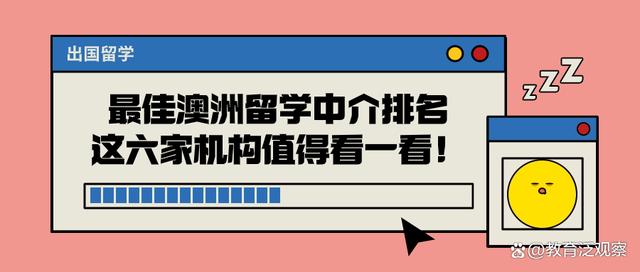 2024今晚新澳六我奖,最佳澳洲留学中介排名，这六家机构值得看一看！  第1张