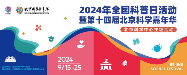 2024新奥资料免费精准051_北京科学嘉年华来了！600余项科普活动将集中开展  第2张