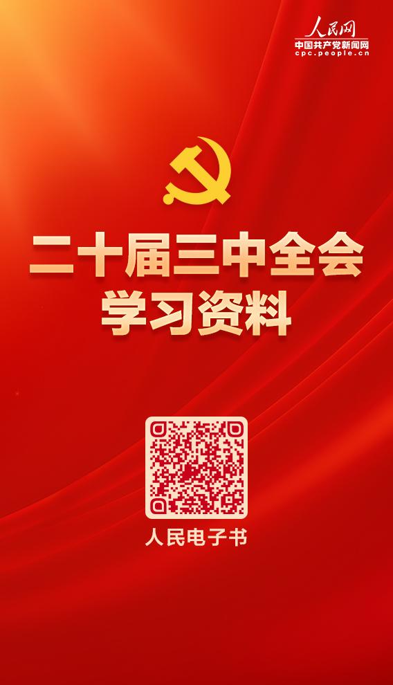 澳门一肖一码精准100王中王,学习必备！党的二十届三中全会学习资料电子书来了