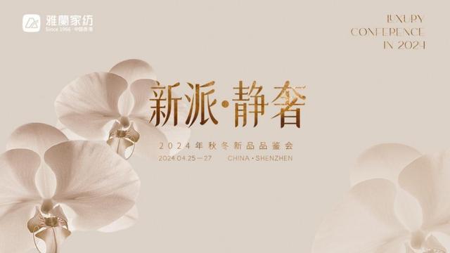 2024年澳门资料免费大全,共赴盛典，奢享荣光丨雅兰家纺2024秋冬新品品鉴暨招商大会隆重召开  第1张