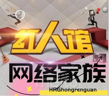 新奥彩2024年免费资料查询,红人馆家族网络红人第一社交媒体平台，打造网络红人宣传暖化包装  第2张