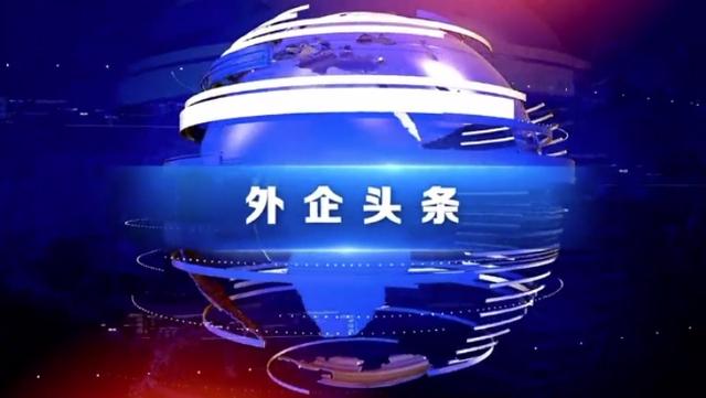 新澳天天开奖资料大全,媒体融合｜《经济日报》国际版：做好国际经济报道 讲好中国发展故事  第4张