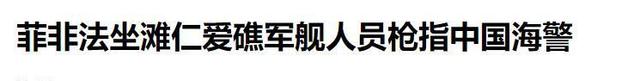 新奥门资料大全免费新鼬,美国前军官摊牌，美国把菲当“工具”，利用其与中国发生潜在冲突  第11张