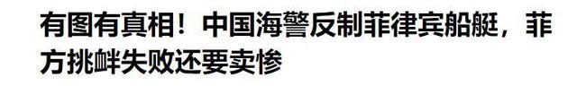 新奥门资料大全免费新鼬,美国前军官摊牌，美国把菲当“工具”，利用其与中国发生潜在冲突  第25张