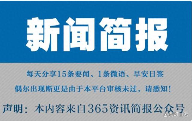 王中王72385.cσm查询单双八尾_今日早报每日热点15条新闻简报每天一分钟知晓天下事 9月13日