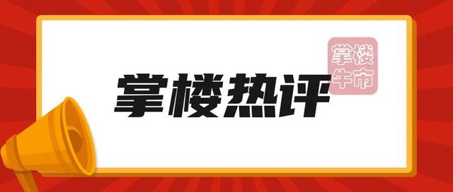 2024澳门正版资料大全免费,掌楼热评｜近30城鼓励商品房收储！多地住建局更名透露新信号？  第2张