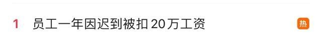 2024澳门特马今晚开奖06期_热搜第一！一员工一年因迟到被扣20万元工资……