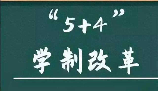 新澳好彩免费资料查询2024_中小学将改为“5+4+3”学制，9月1日开始执行？教育部作出回应