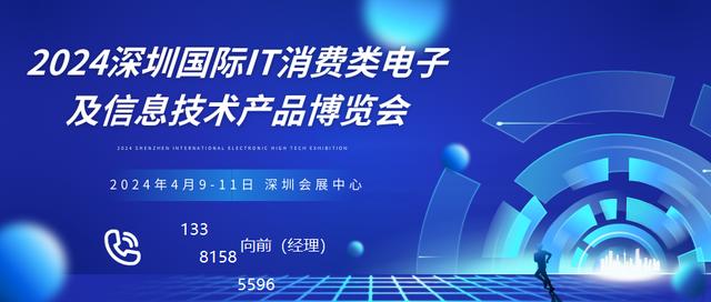 澳门最准一肖一码一码配套成龙_2024深圳国际IT消费类电子及信息技术产品博览会  第1张