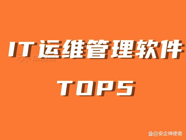 精准内部资料长期大公开_2024年IT运维管理软件TOP5排名（IT运维管理软件大盘点）  第1张