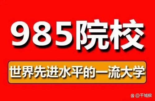 800图库资料免费大全资料澳门,我国985高校10强大调整：北京大学居首，浙江大学第4，华科大第7  第1张