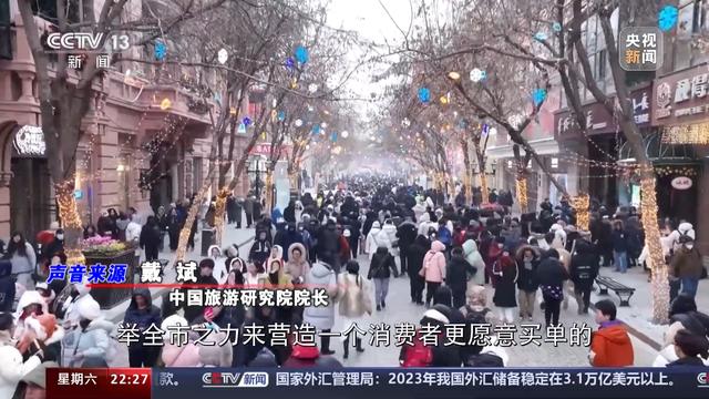 2024澳门资料大全正新版_新闻周刊丨冰城游，火了  第10张