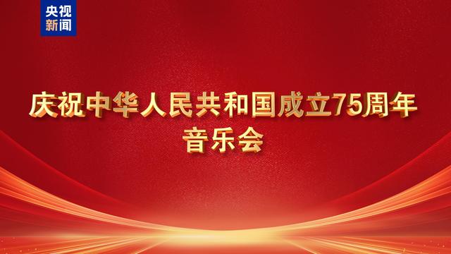 二四六天天彩资料大全网最新2024_庆祝中华人民共和国成立75周年音乐会今晚播出