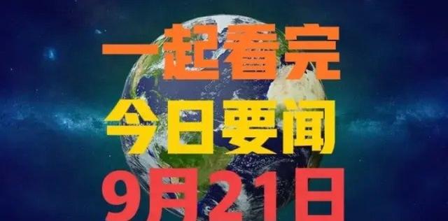 新澳澳门免费资料网址是什么纸_今日要闻速览：9月21日七条新闻，交通提升助力经济发展！  第9张