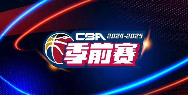 二四六期期正版资料下载,2024-2025赛季CBA联赛季前赛将在9月20日打响，新赛季分为4个小组  第4张