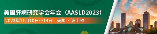 澳门资料大全正版资料查询器,2023美肝会MASLD热点资讯速递丨AASLD新闻发布会  第1张