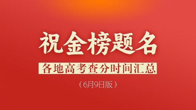 二四六期期正版资料下载_持续更新中！2024高考查分时间汇总  第1张