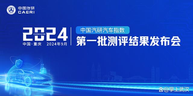 澳门一肖一码今晚开奖结果_2024年中国汽研汽车指数第一批测评结果权威公开发布