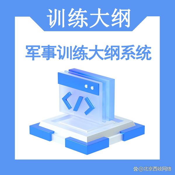 白小姐一肖一码今晚开奖,军事训练大纲管理系统  第1张