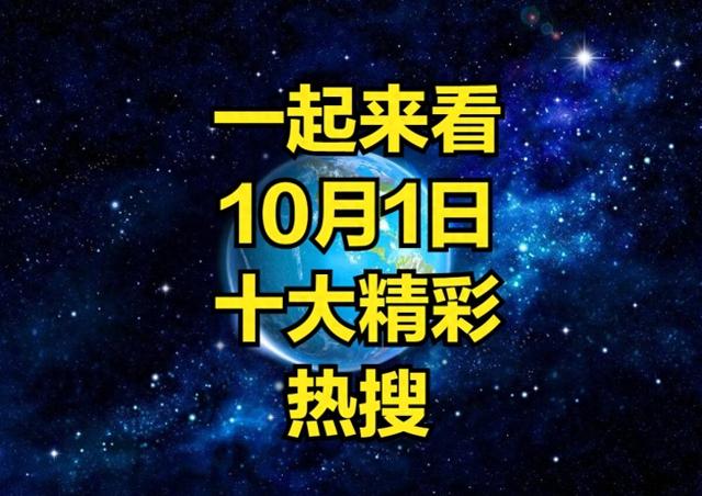 新澳精准资料免费提供彩吧助手,一分钟速览：10月1日热搜新鲜出炉，快来看看！