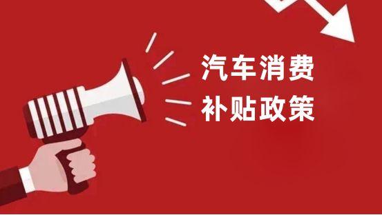 香港二四六免费资料开奖,买车又可以省钱了！最高补2万，多地汽车置换补贴政策来咯  第1张