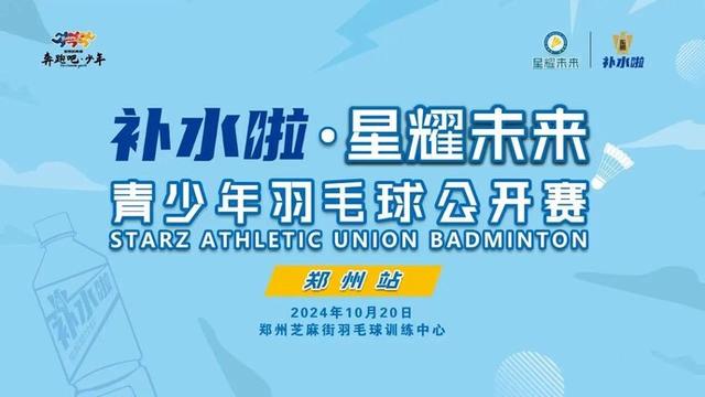 2024年澳门跑狗图彩图图片_星耀未来青少年羽毛球公开赛郑州站热情相邀  第1张