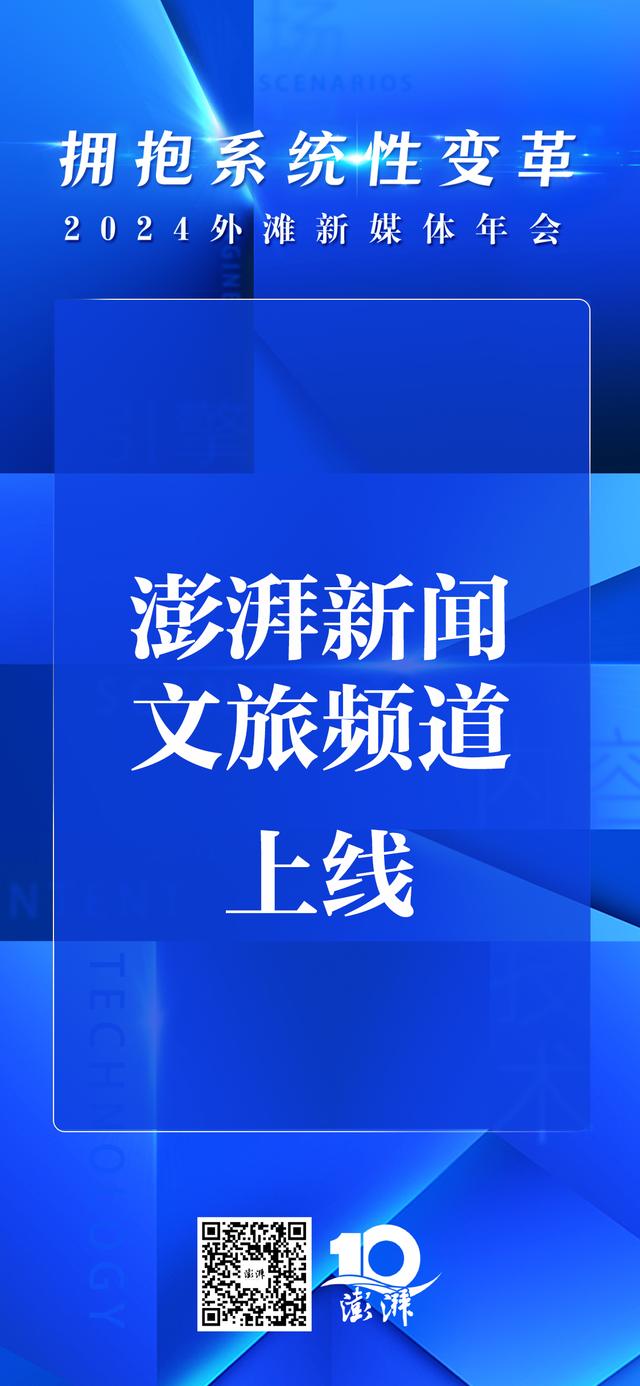 2024年澳门精准资料大全_澎湃新闻文旅频道上线  第2张