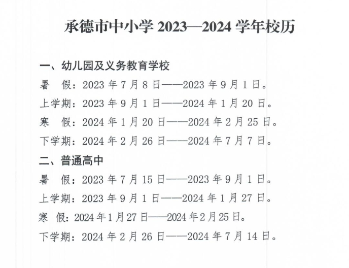 2024澳门资料免费网站大全正版2024_河北9地中小学寒假时间公布  第5张